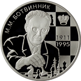 Памятная монета - 100 лет со дня рождения шахматиста М.М. Ботвинника